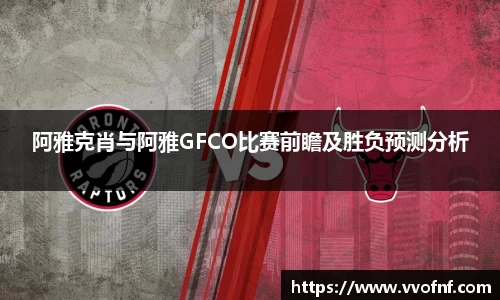 阿雅克肖与阿雅GFCO比赛前瞻及胜负预测分析